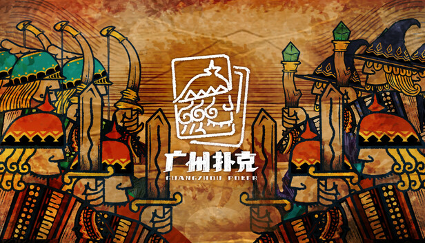 广州扑克 GuangzhouPoker