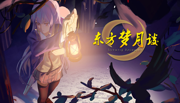 东方梦月谈~Lunatic Dreaming