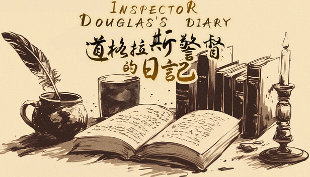 《道格拉斯警督的日记》《Inspector Douglas's Diary》