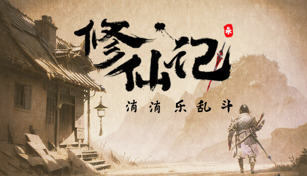 修仙记——消消乐乱斗
