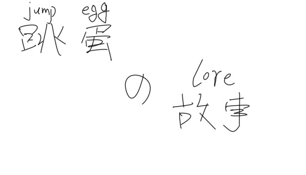 跳蛋的故事