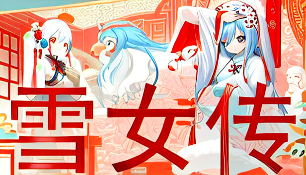 雪女传