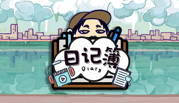 日记簿