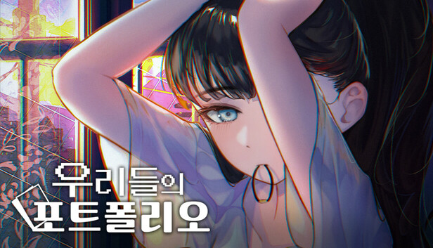 우리들의 포트폴리오
