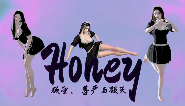 Honey：欲望、尊严与毁灭