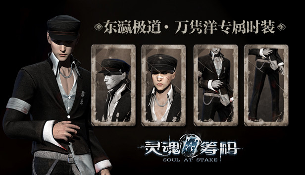 灵魂筹码 - 万隽洋东瀛极道套装 Soul at Stake - "Yakuza" Aoki's Outfit