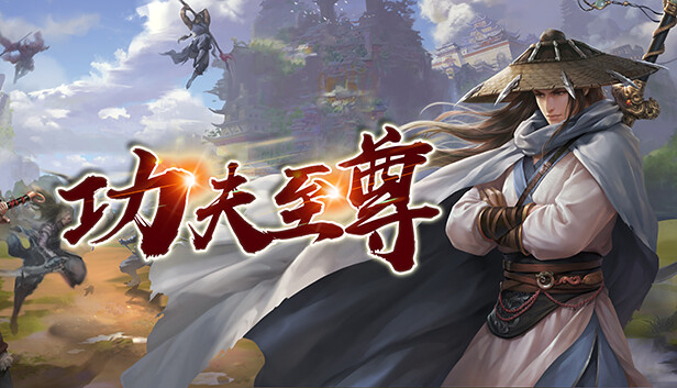 功夫至尊