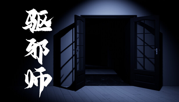 驱邪师