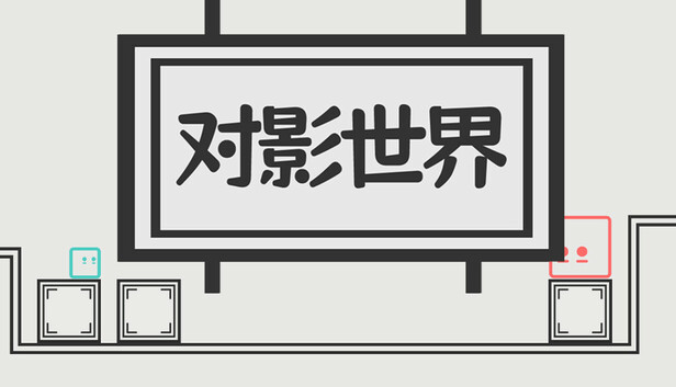 对影世界Dual World