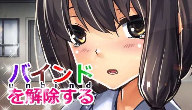 バインドを解除する(unbind)