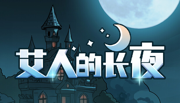 艾人的长夜