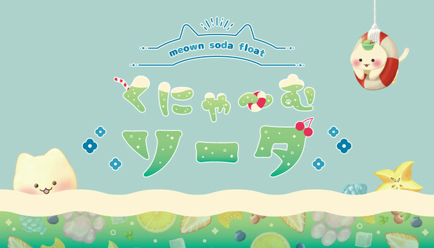 くにゃ〜むソーダ〜meown soda float〜