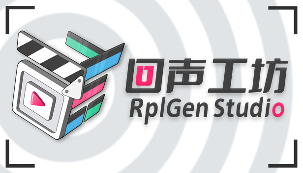 回声工坊 RplGen Studio