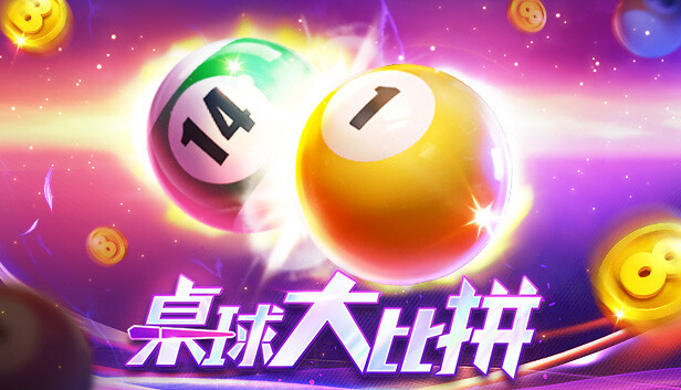桌球大比拼