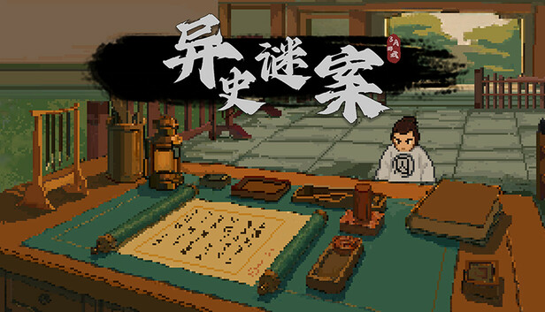 异史谜案
