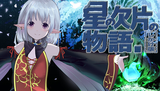 星の欠片の物語。しかけ版