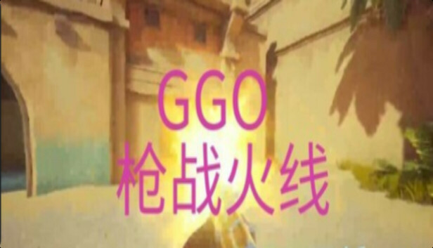 GGO 枪战火线