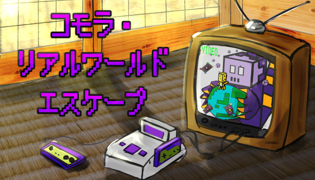 コモラ・リアルワールドエスケープ