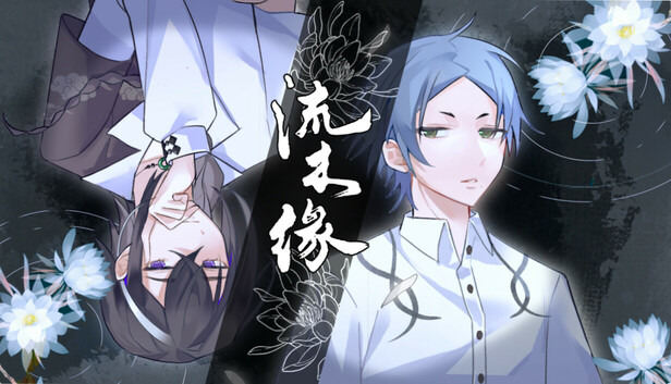 流木缘Driftwood Fate