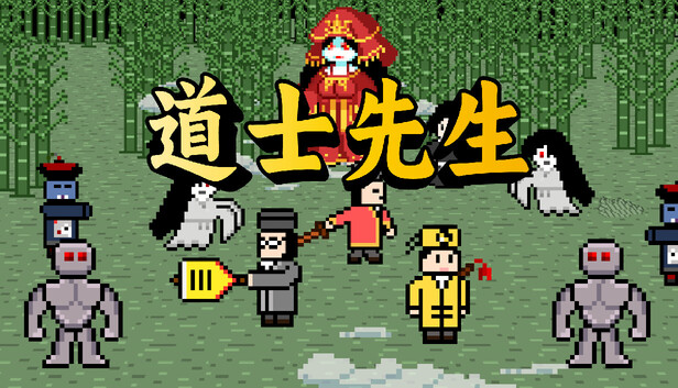 道士先生