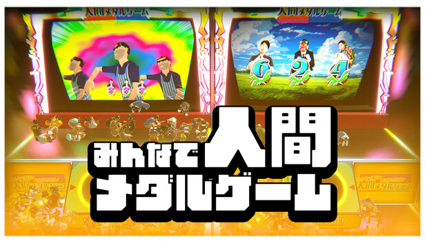 みんなで人間メダルゲーム