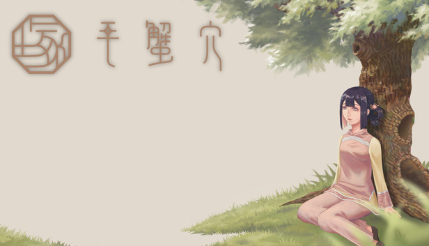 毛蟹穴