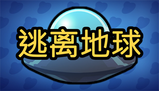 逃离地球