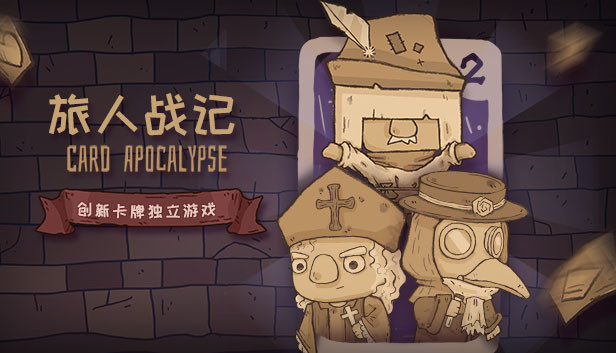 Card Apocalypse 旅人战记
