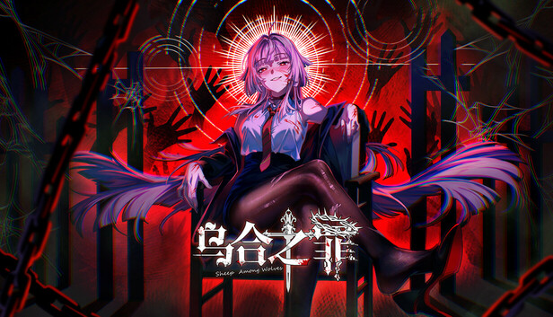 乌合之罪