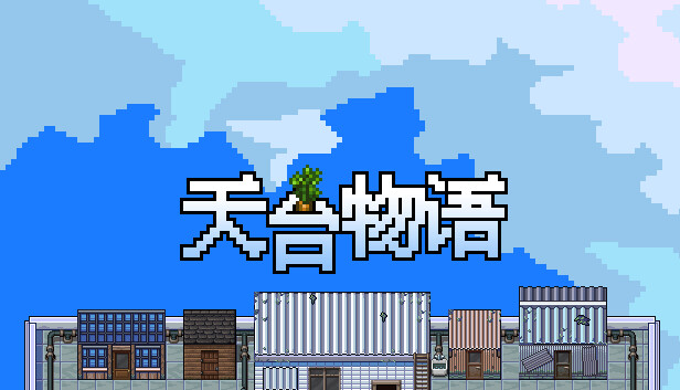 天台物语 Rooftop Story