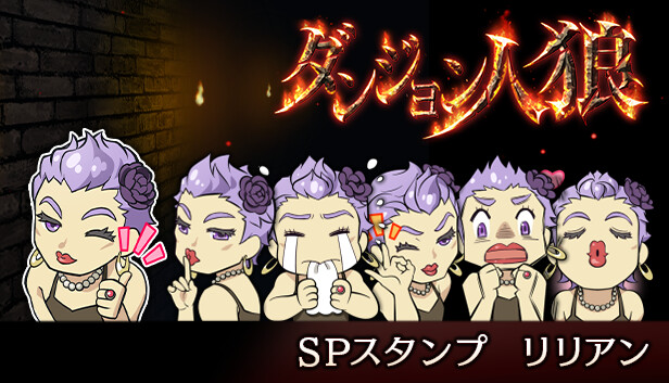 ダンジョン人狼　スペシャルスタンプ　リリアン