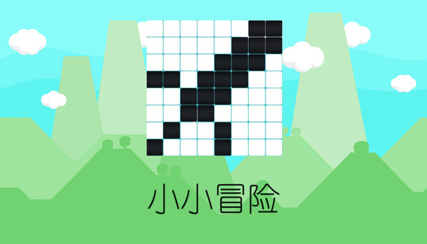 小小冒险