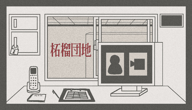 柘榴団地