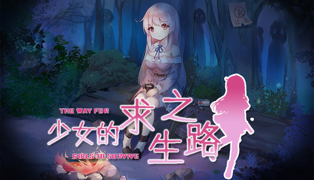 少女的求生之路