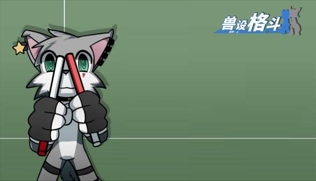 兽设格斗前传：上 - 小灰狼麦尔斯
