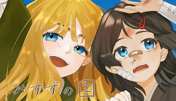 みすずの国