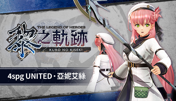 The Legend of Heroes: Kuro no Kiseki - 4spg UNITED: Agnes