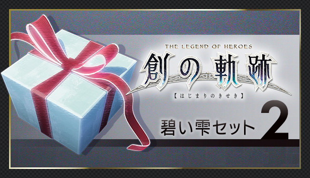 THE LEGEND OF HEROES: HAJIMARI NO KISEKI - Azure Drop Set 2