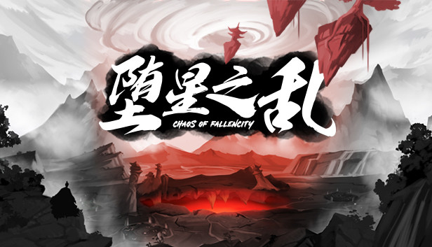 堕星之乱