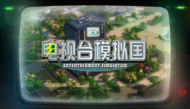 电视台模拟国 Entertainment Simulator
