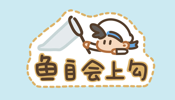 鱼自会上钩