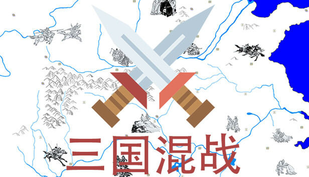 三国混战