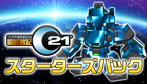 鋼鉄戦記C21 スターターズパック