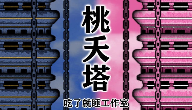 桃夭塔 TaoYaoTa