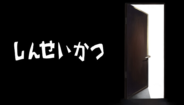 しんせいかつ