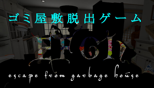 EFGH Escape from Garbage House 【ゴミ屋敷脱出ゲーム】