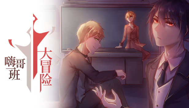 The Legends of Class one 嗨哥一班大冒险