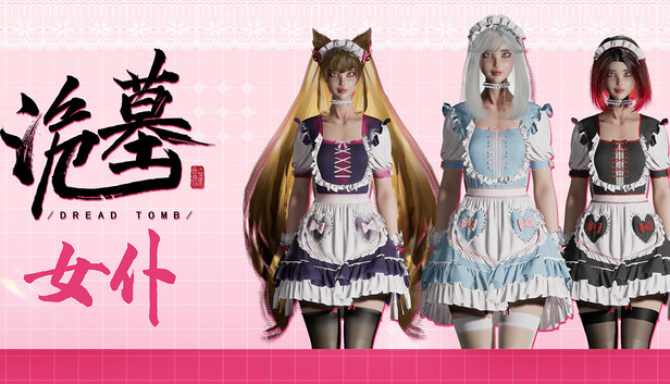 《诡墓》女仆