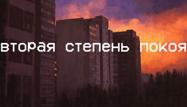 Вторая степень покоя