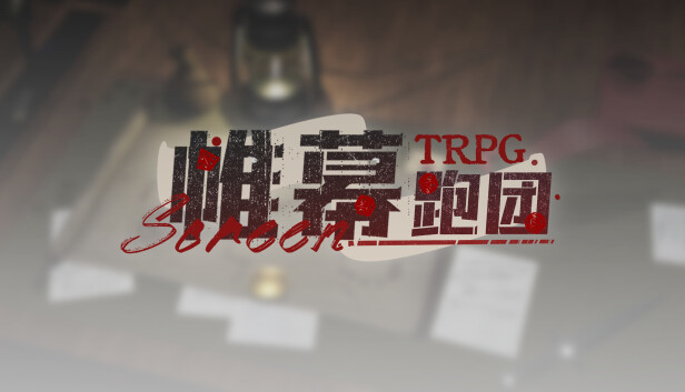帷幕跑团 Screen TRPG